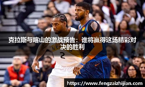 克拉斯与喀山的激战预告：谁将赢得这场精彩对决的胜利