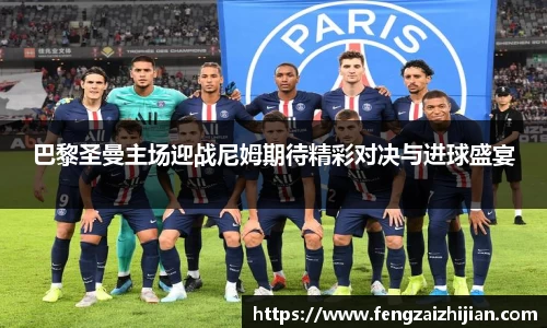 巴黎圣曼主场迎战尼姆期待精彩对决与进球盛宴