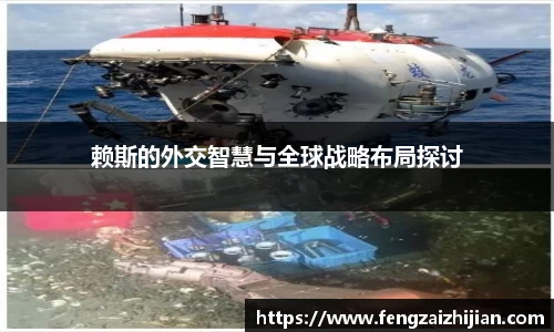 赖斯的外交智慧与全球战略布局探讨